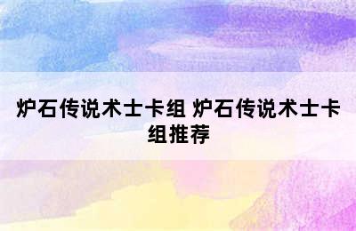 炉石传说术士卡组 炉石传说术士卡组推荐